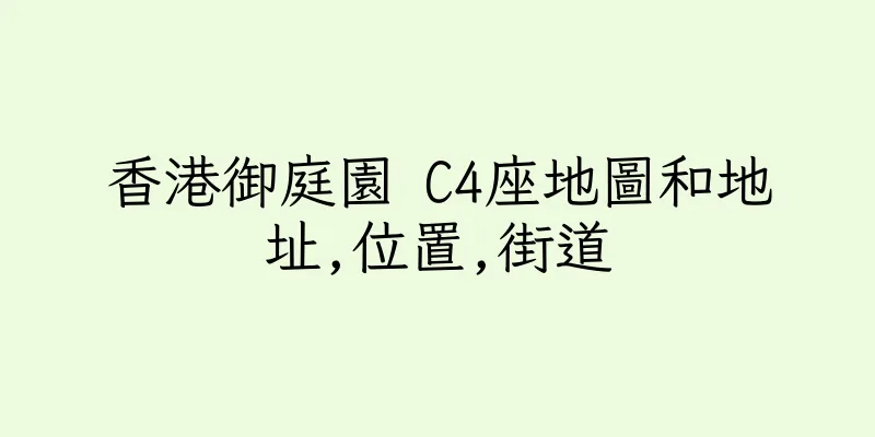 香港御庭園 C4座地圖和地址,位置,街道