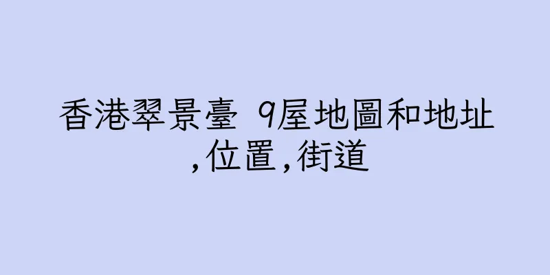香港翠景臺 9屋地圖和地址,位置,街道