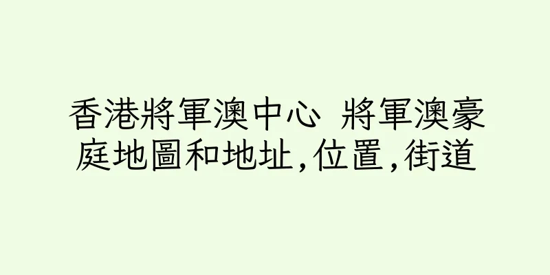 香港將軍澳中心 將軍澳豪庭地圖和地址,位置,街道
