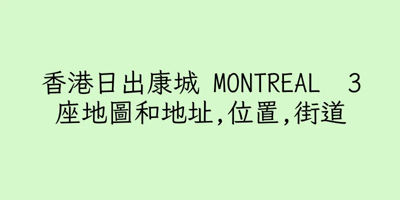 香港日出康城 MONTREAL  3座地圖和地址,位置,街道