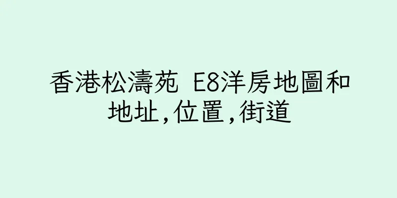 香港松濤苑 E8洋房地圖和地址,位置,街道