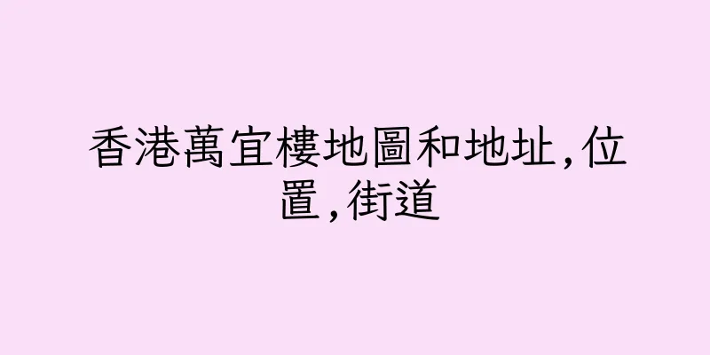 香港萬宜樓地圖和地址,位置,街道