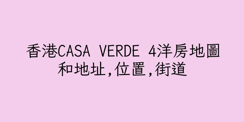 香港CASA VERDE 4洋房地圖和地址,位置,街道