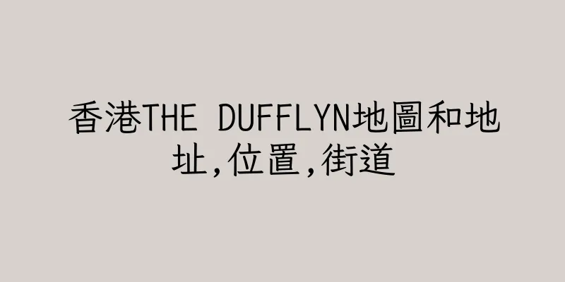 香港THE DUFFLYN地圖和地址,位置,街道