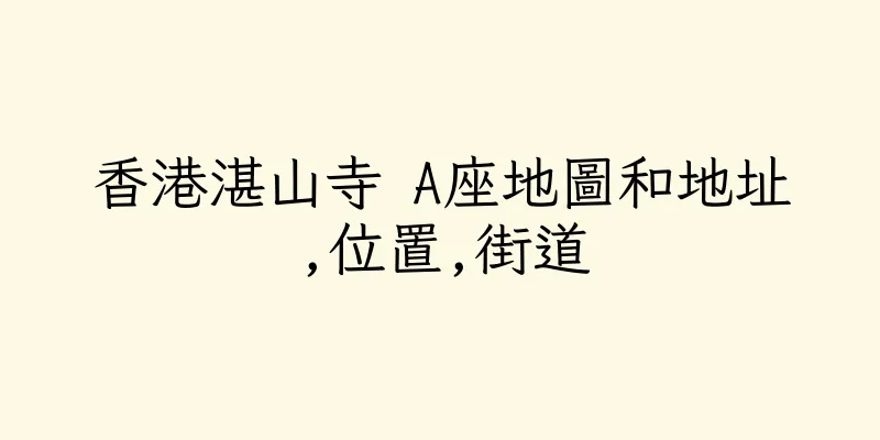 香港湛山寺 A座地圖和地址,位置,街道