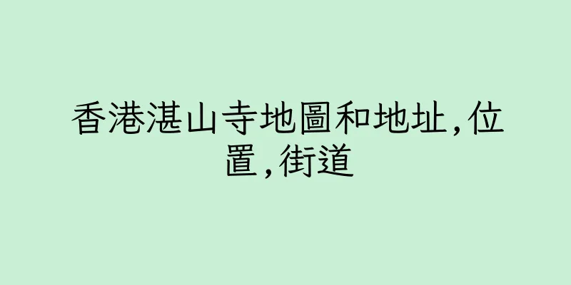 香港湛山寺地圖和地址,位置,街道