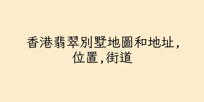 香港翡翠別墅地圖和地址,位置,街道