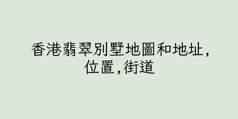香港翡翠別墅地圖和地址,位置,街道