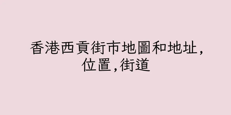 香港西貢街市地圖和地址,位置,街道