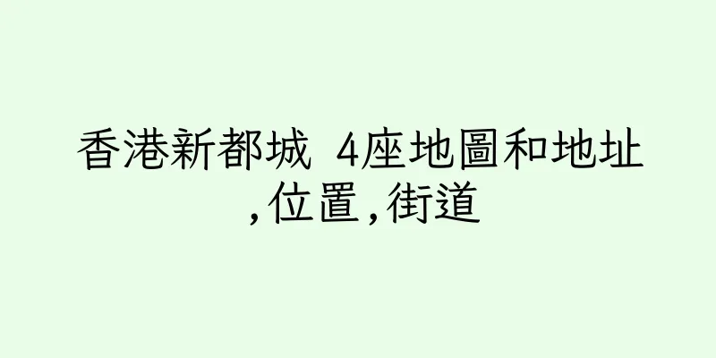 香港新都城 4座地圖和地址,位置,街道