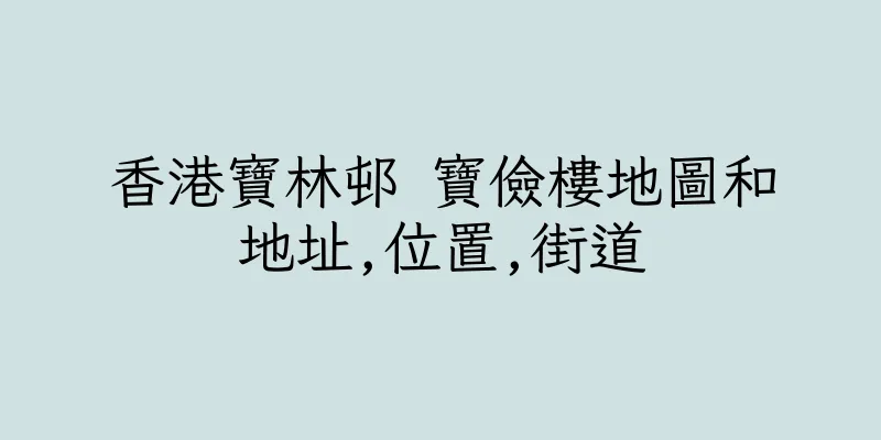 香港寶林邨 寶儉樓地圖和地址,位置,街道