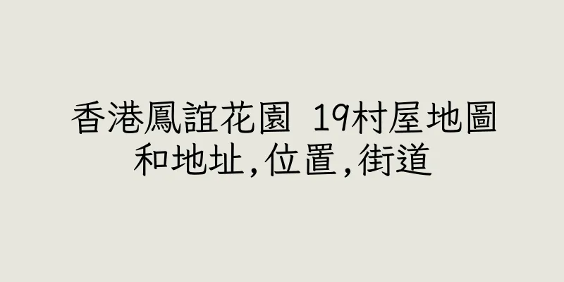 香港鳳誼花園 19村屋地圖和地址,位置,街道