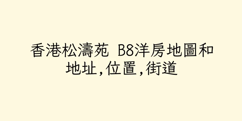 香港松濤苑 B8洋房地圖和地址,位置,街道
