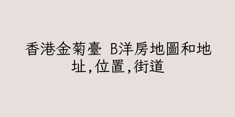 香港金菊臺 B洋房地圖和地址,位置,街道