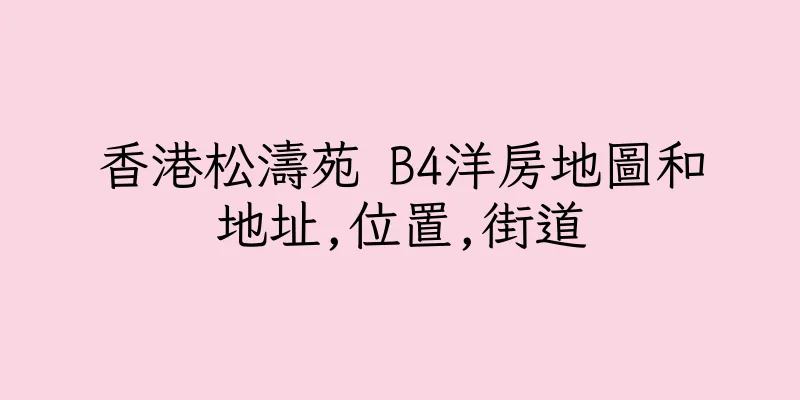 香港松濤苑 B4洋房地圖和地址,位置,街道