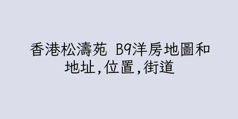 香港松濤苑 B9洋房地圖和地址,位置,街道