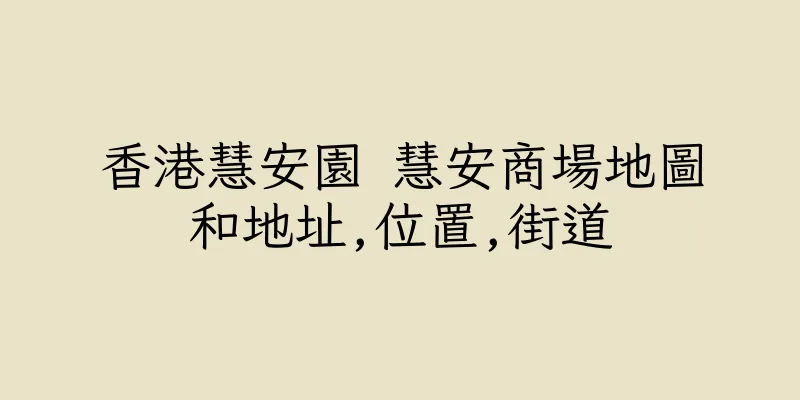 香港慧安園 慧安商場地圖和地址,位置,街道