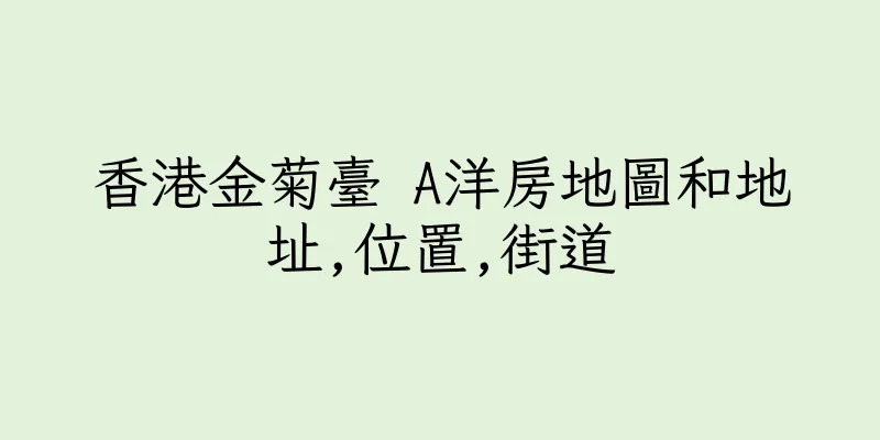 香港金菊臺 A洋房地圖和地址,位置,街道