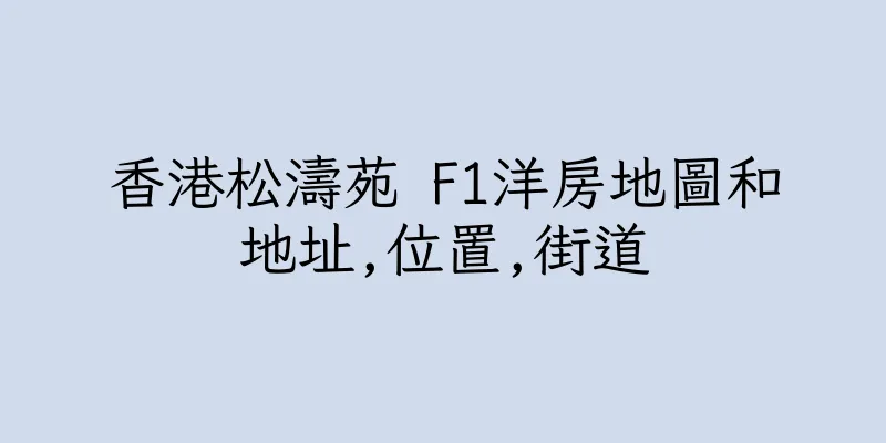 香港松濤苑 F1洋房地圖和地址,位置,街道