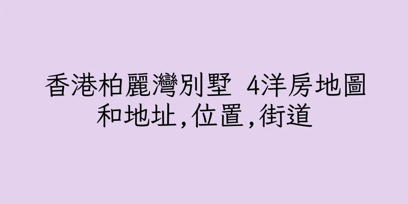 香港柏麗灣別墅 4洋房地圖和地址,位置,街道