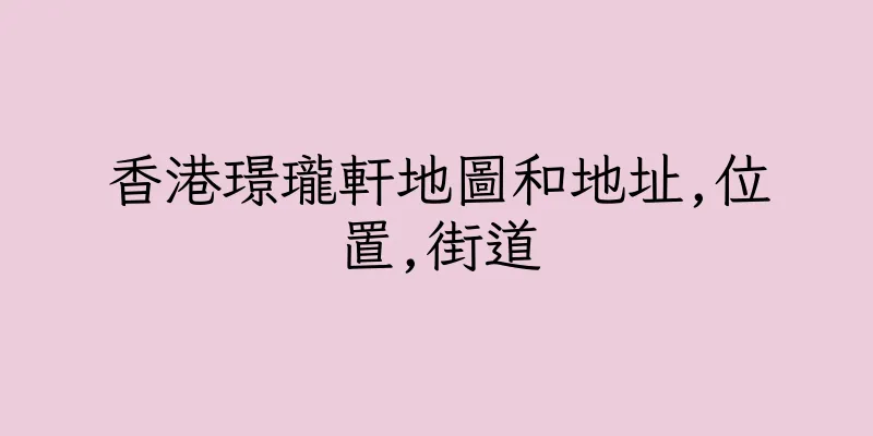 香港璟瓏軒地圖和地址,位置,街道