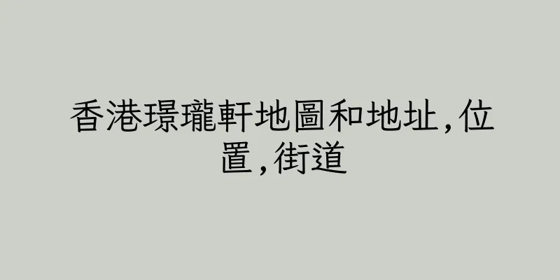 香港璟瓏軒地圖和地址,位置,街道