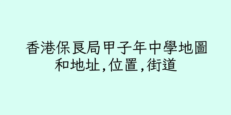 香港保良局甲子年中學地圖和地址,位置,街道