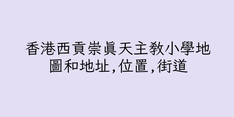 香港西貢崇真天主教小學地圖和地址,位置,街道