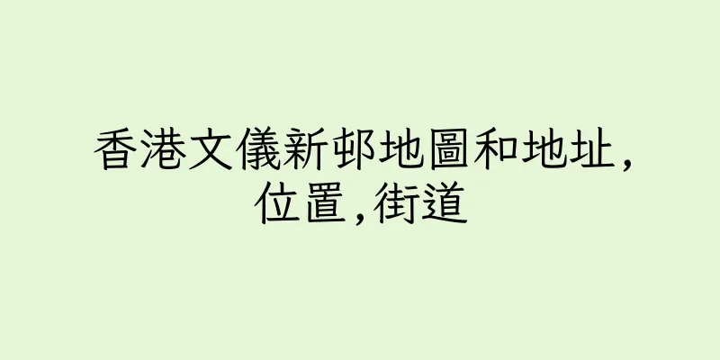 香港文儀新邨地圖和地址,位置,街道
