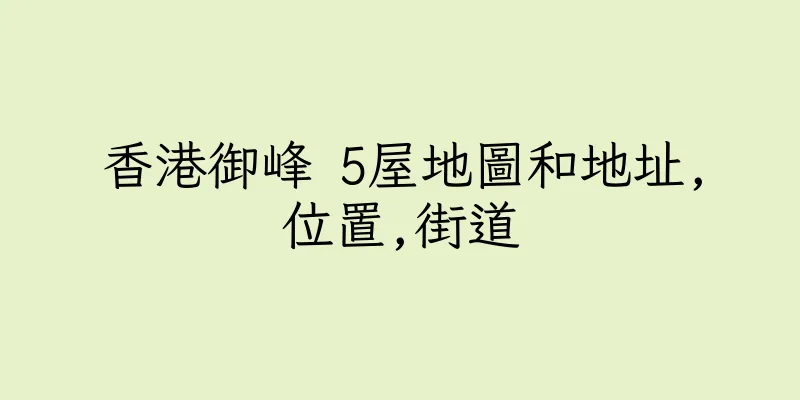 香港御峰 5屋地圖和地址,位置,街道