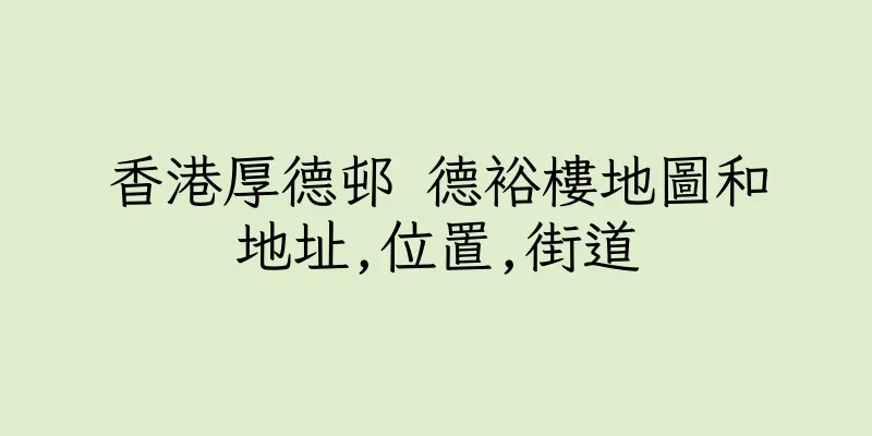 香港厚德邨 德裕樓地圖和地址,位置,街道