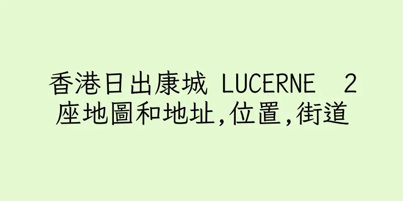 香港日出康城 LUCERNE  2座地圖和地址,位置,街道