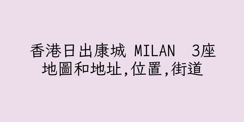 香港日出康城 MILAN  3座地圖和地址,位置,街道
