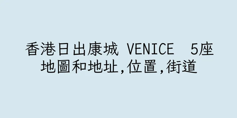 香港日出康城 VENICE  5座地圖和地址,位置,街道