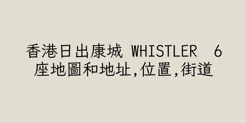 香港日出康城 WHISTLER  6座地圖和地址,位置,街道