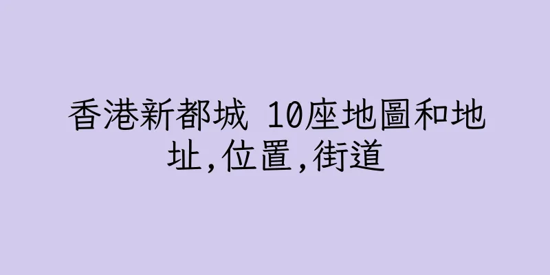 香港新都城 10座地圖和地址,位置,街道
