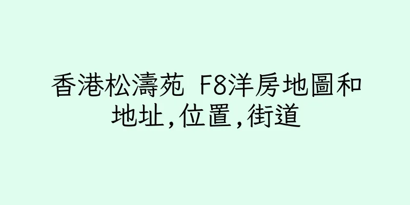 香港松濤苑 F8洋房地圖和地址,位置,街道
