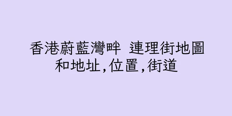 香港蔚藍灣畔 連理街地圖和地址,位置,街道