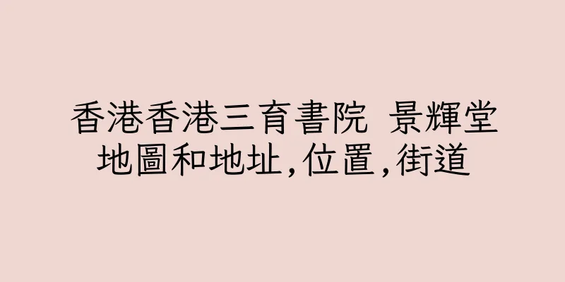 香港香港三育書院 景輝堂地圖和地址,位置,街道