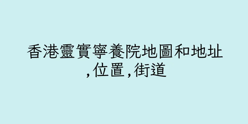 香港靈實寧養院地圖和地址,位置,街道