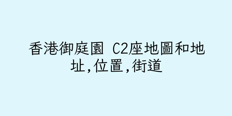 香港御庭園 C2座地圖和地址,位置,街道