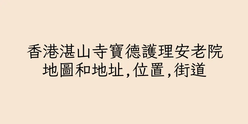 香港湛山寺寶德護理安老院地圖和地址,位置,街道