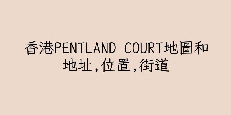 香港PENTLAND COURT地圖和地址,位置,街道