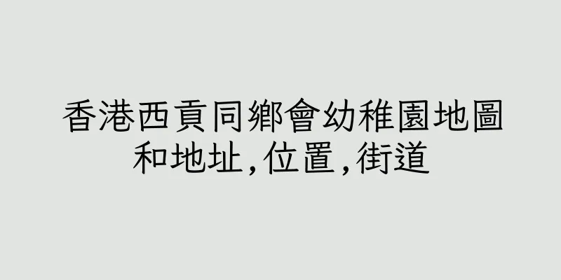 香港西貢同鄉會幼稚園地圖和地址,位置,街道