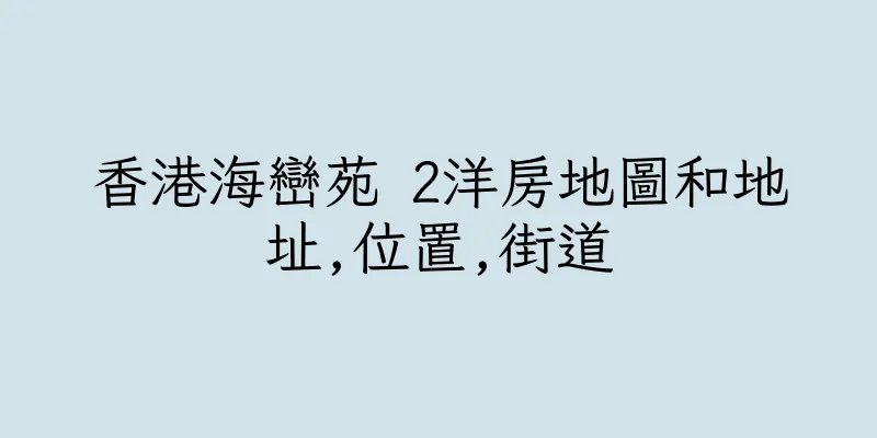香港海巒苑 2洋房地圖和地址,位置,街道