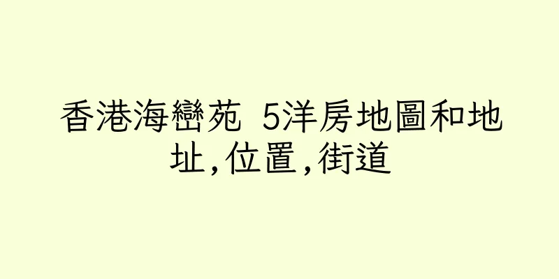 香港海巒苑 5洋房地圖和地址,位置,街道
