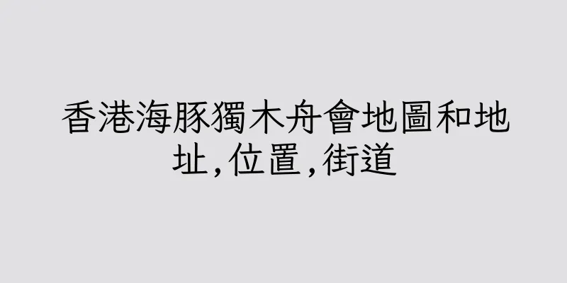 香港海豚獨木舟會地圖和地址,位置,街道