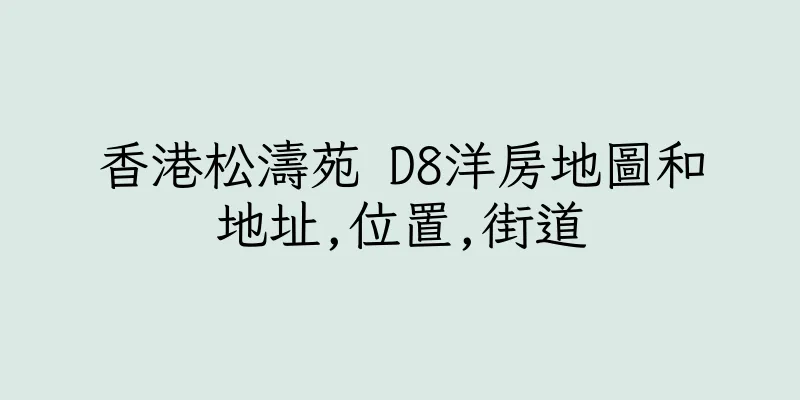 香港松濤苑 D8洋房地圖和地址,位置,街道