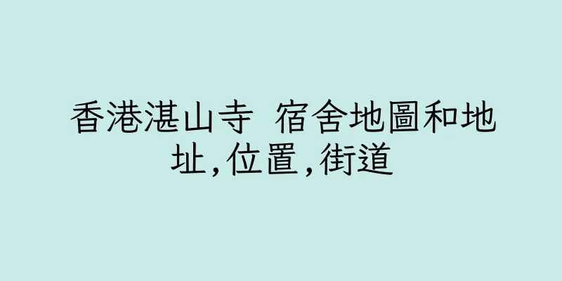 香港湛山寺 宿舍地圖和地址,位置,街道