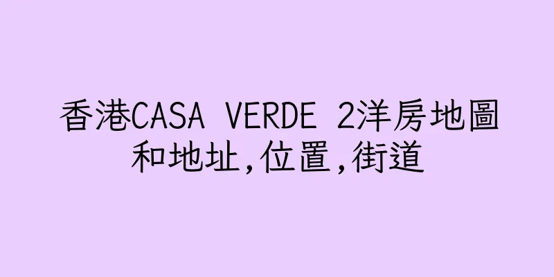 香港CASA VERDE 2洋房地圖和地址,位置,街道